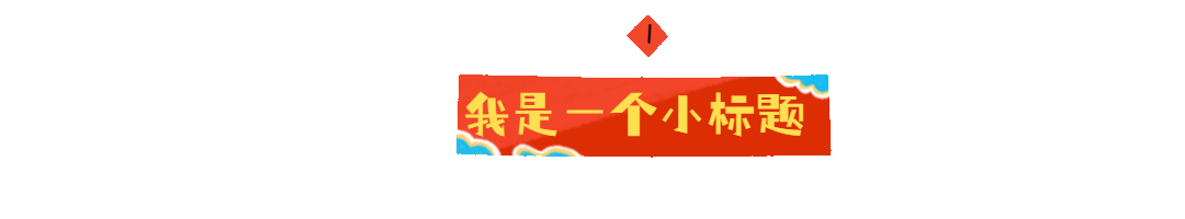动态文章标题分割线引流文章排版预览效果