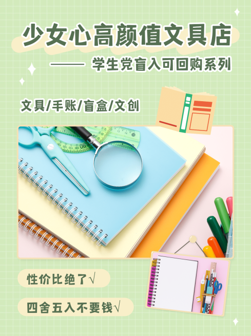开学季文具简约清新小红书封面配图预览效果
