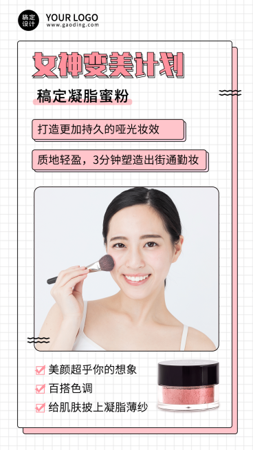 简约品牌营销凝脂蜜粉女神变美计划预览效果