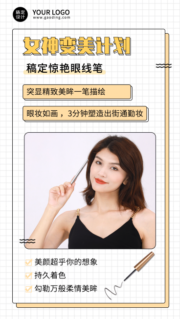 简约品牌营销眼线笔女神变美计划预览效果