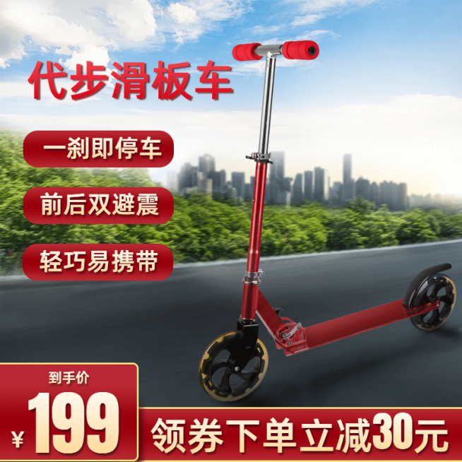 户外运动滑板车直通车主图预览效果