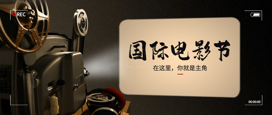 通用国际电影节节日宣传实景公众号首图预览效果