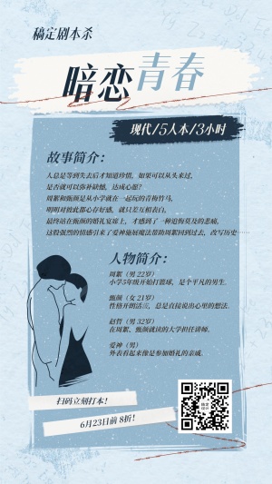 桌游剧本杀现代爱情宣传海报