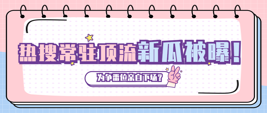 醒目大字娱乐吃瓜公众号首图预览效果