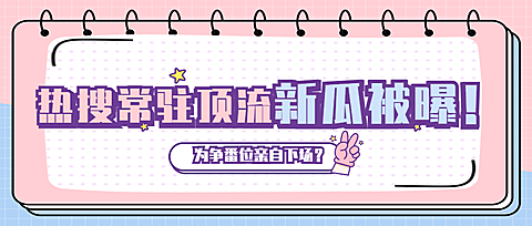 醒目大字娱乐吃瓜公众号首图