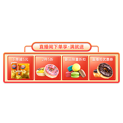 促销风食品零食直播间贴片