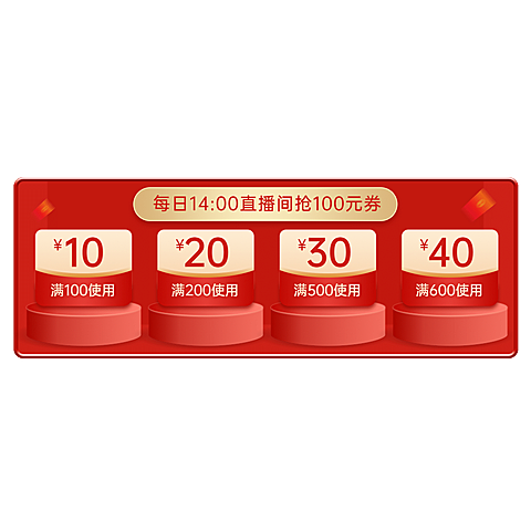 精致通用优惠券直播间贴片