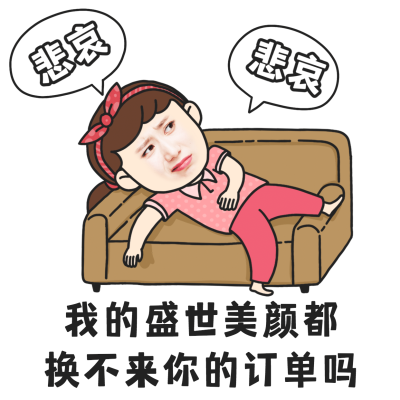 微商营销表情包求订单手绘躺平沙发
