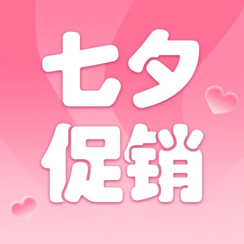 七夕情人节活动促销营销公众号次图