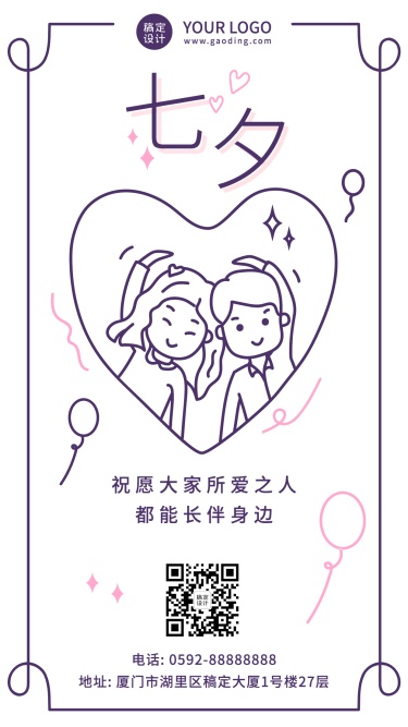 七夕情人节线描手绘情侣手机海报