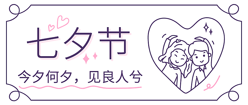 七夕情人节线描手绘情侣公众号首图