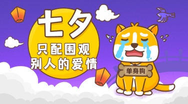 七夕情人节热点话题热议广告banner