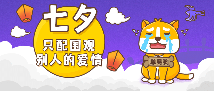 七夕情人节热点话题热议公众号首图预览效果