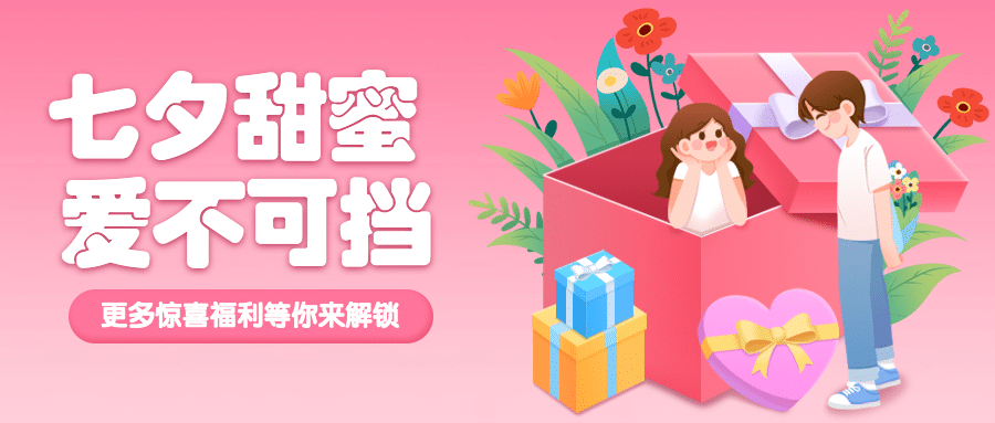 七夕情人节活动促销营销公众号首图预览效果