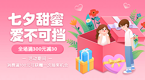 七夕情人节活动促销营销横版海报
