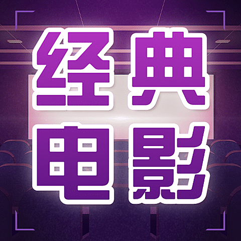 通用国际电影节节日宣传卡通公众号次图