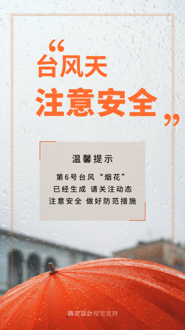 自然灾害台风温馨提示宣传海报预览效果