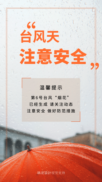 自然灾害台风温馨提示宣传海报