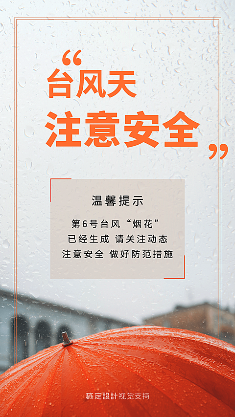 自然灾害台风温馨提示宣传海报