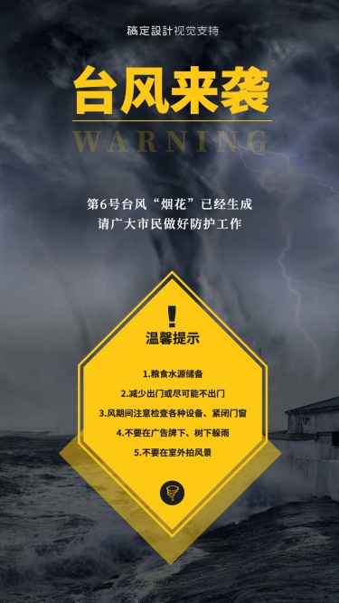 自然灾害台风来袭预警宣传海报