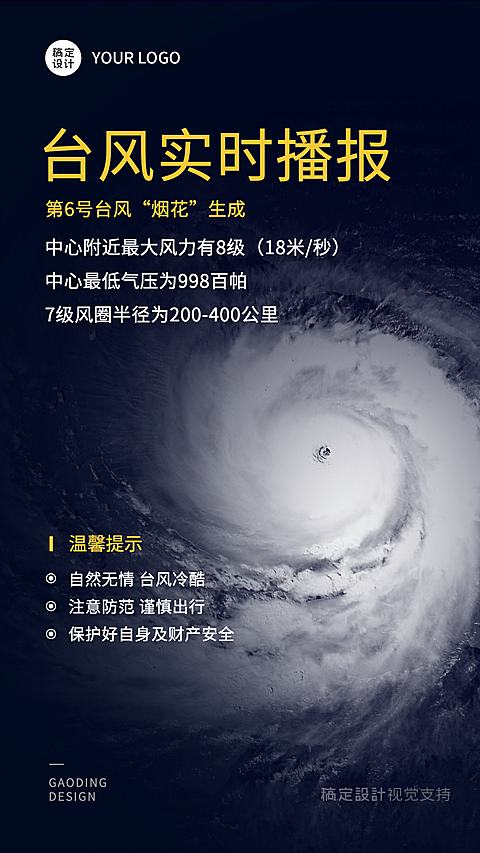 台风实时播报实务海报