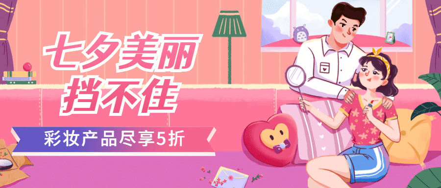 七夕情人节活动促销营销公众号首图预览效果