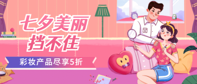 七夕情人节活动促销营销公众号首图