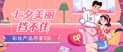 七夕情人节活动促销营销公众号首图