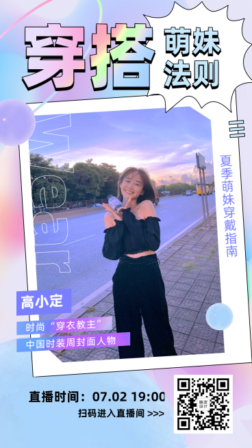 穿搭指南时尚风格手机海报预览效果