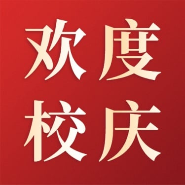 企业建校周年公众号次图