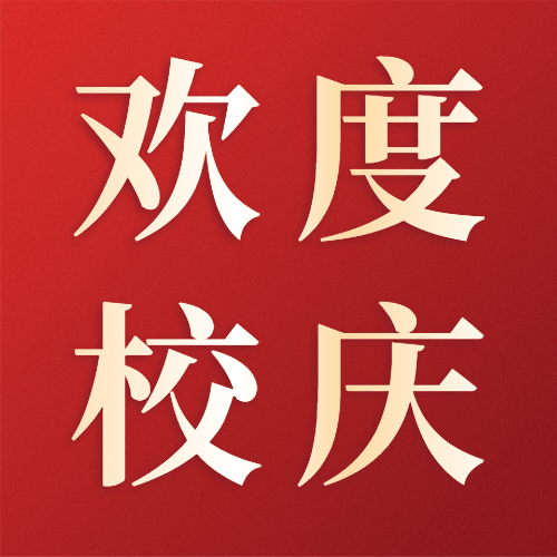 企业建校周年公众号次图预览效果