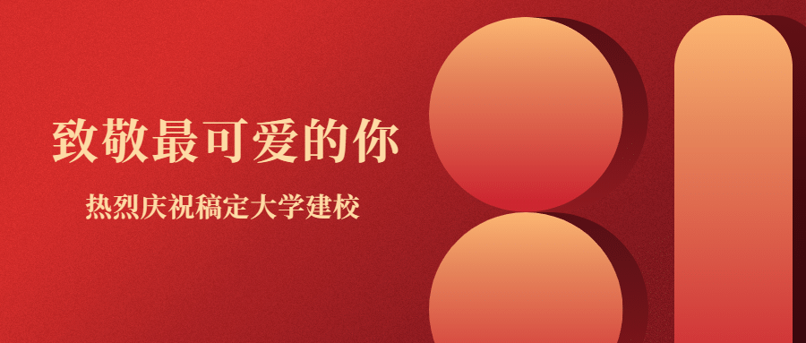 企业建校周年公众号首图预览效果