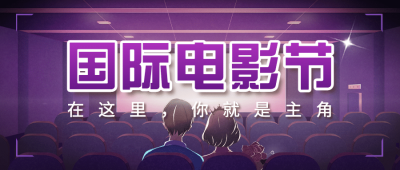 通用国际电影节节日宣传卡通公众号首图