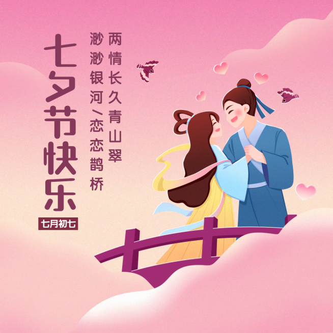 七夕情人节情侣浪漫祝福方形海报预览效果