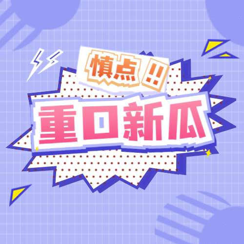 醒目大字娱乐吃瓜公众号次图预览效果