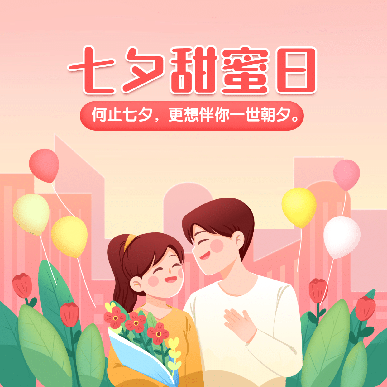 七夕情人节情侣祝福浪漫方形海报