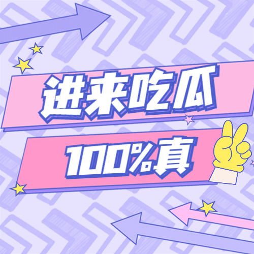 醒目大字娱乐吃瓜公众号次图预览效果