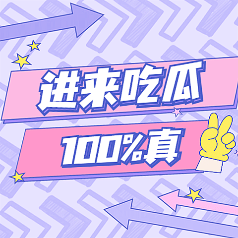 醒目大字娱乐吃瓜公众号次图