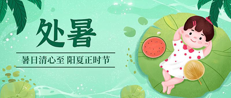 房地产节气营销清新公众号首图