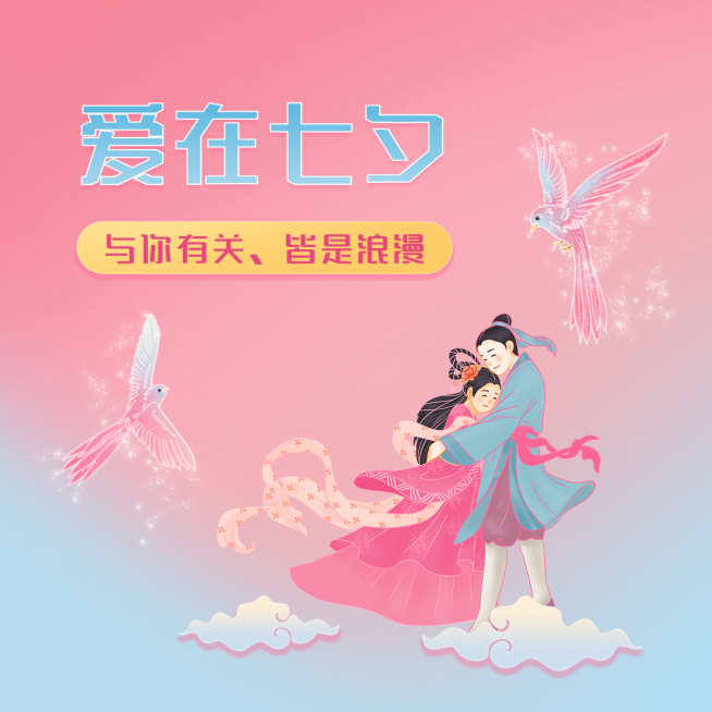 七夕情人节情侣祝福浪漫方形海报预览效果