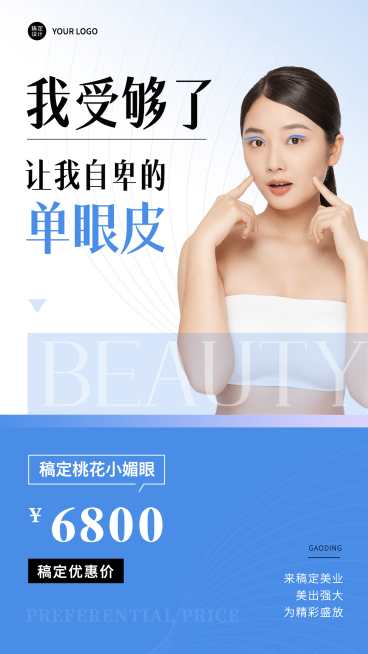 简约品牌营销双眼皮美业优惠价预览效果