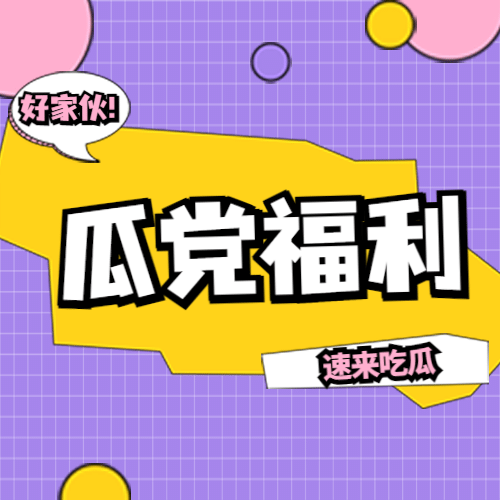 醒目大字娱乐吃瓜公众号次图预览效果