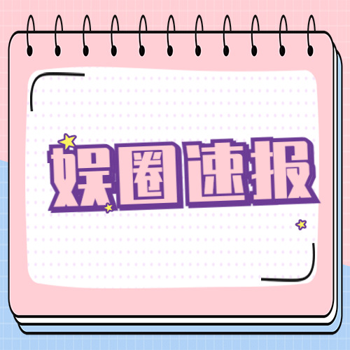 醒目大字娱乐吃瓜公众号次图预览效果