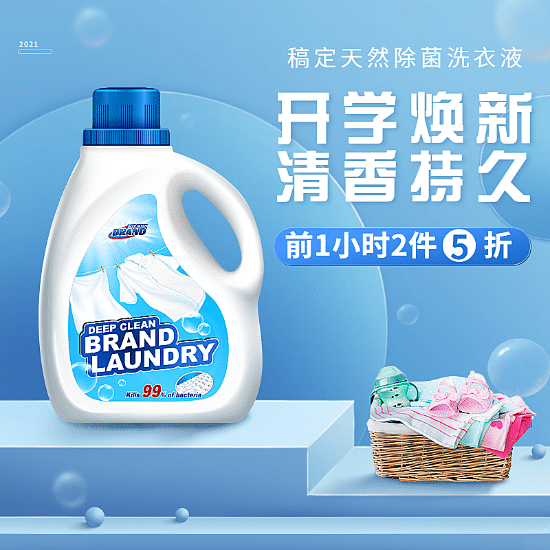 开学季百货洗衣液直通车主图