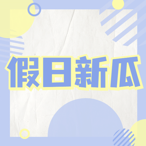 醒目大字娱乐吃瓜公众号次图预览效果