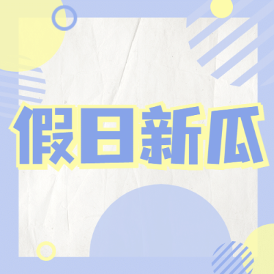醒目大字娱乐吃瓜公众号次图