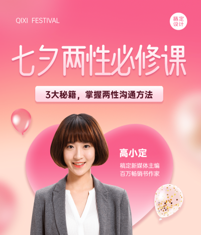 七夕情人节课程直播视频号竖版封面