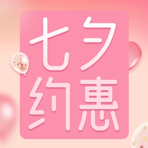 七夕课程招生促销公众号次图预览效果
