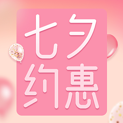 七夕课程招生促销公众号次图