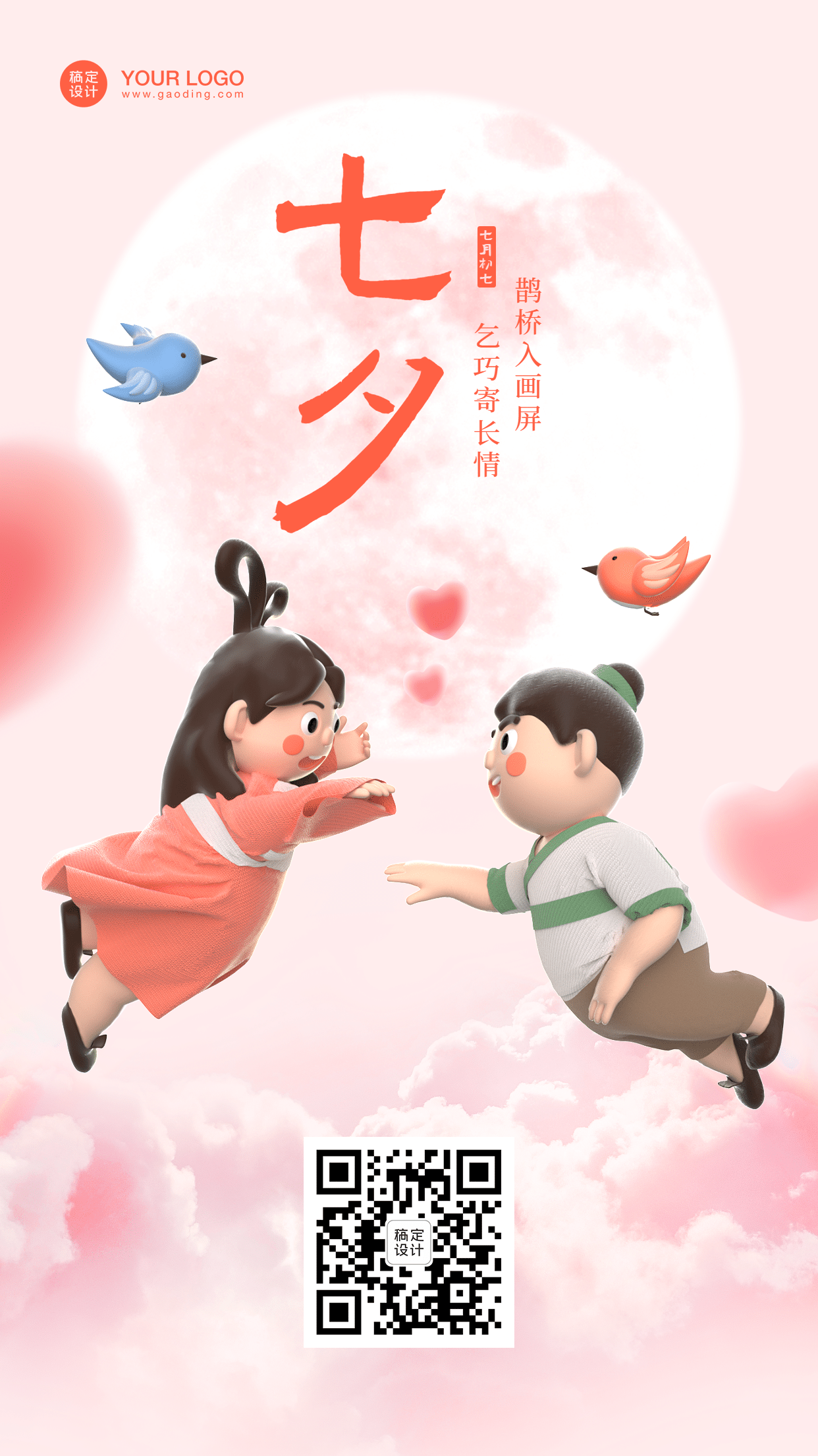 七夕情人节祝福3D手机海报